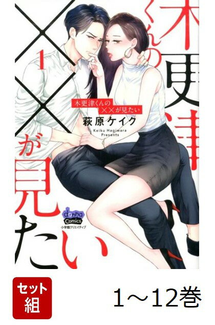 美人で仕事もできると評判なのに、「セックスのときに男性を萎えさせてしまう」という特異体質を持つ旭は、仕事で出会った年下イケメンデザイナーの木更津と「人には言えない秘密」を共有することになって…？
更新日：2025年07月11日