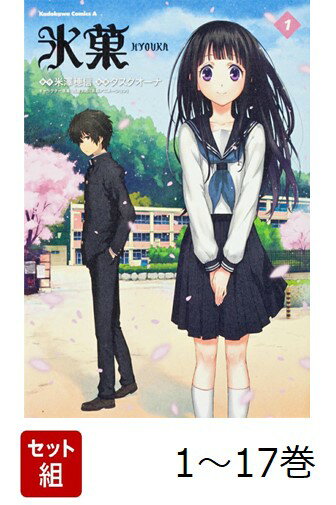 【全巻】 氷菓 1-17巻セット