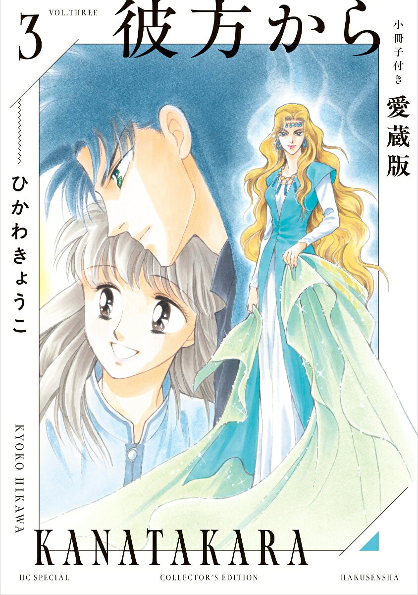 彼方から 小冊子付き 3(ミニ複製原画風カード1枚) の表紙