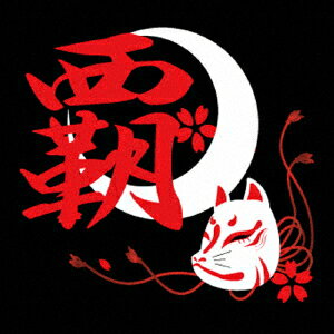 覇
