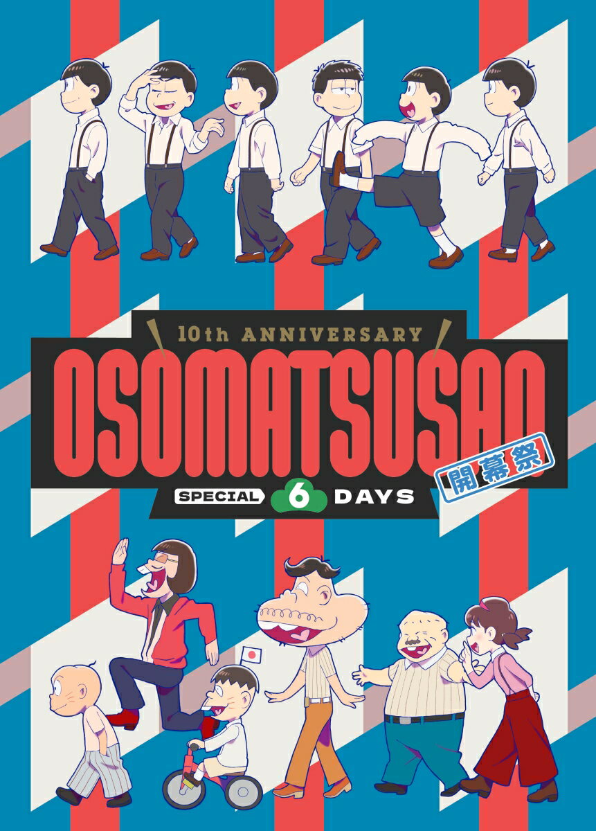 10th ANNIVERSARY OSOMATSUSAN SPECIAL 6DAYS 開幕祭【Blu-ray】