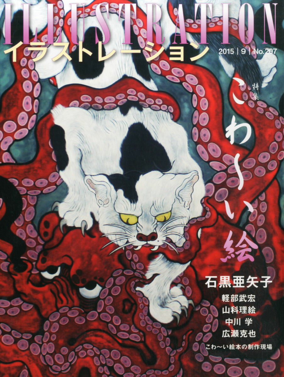 illustration (イラストレーション) 2015年 09月号 [雑誌]