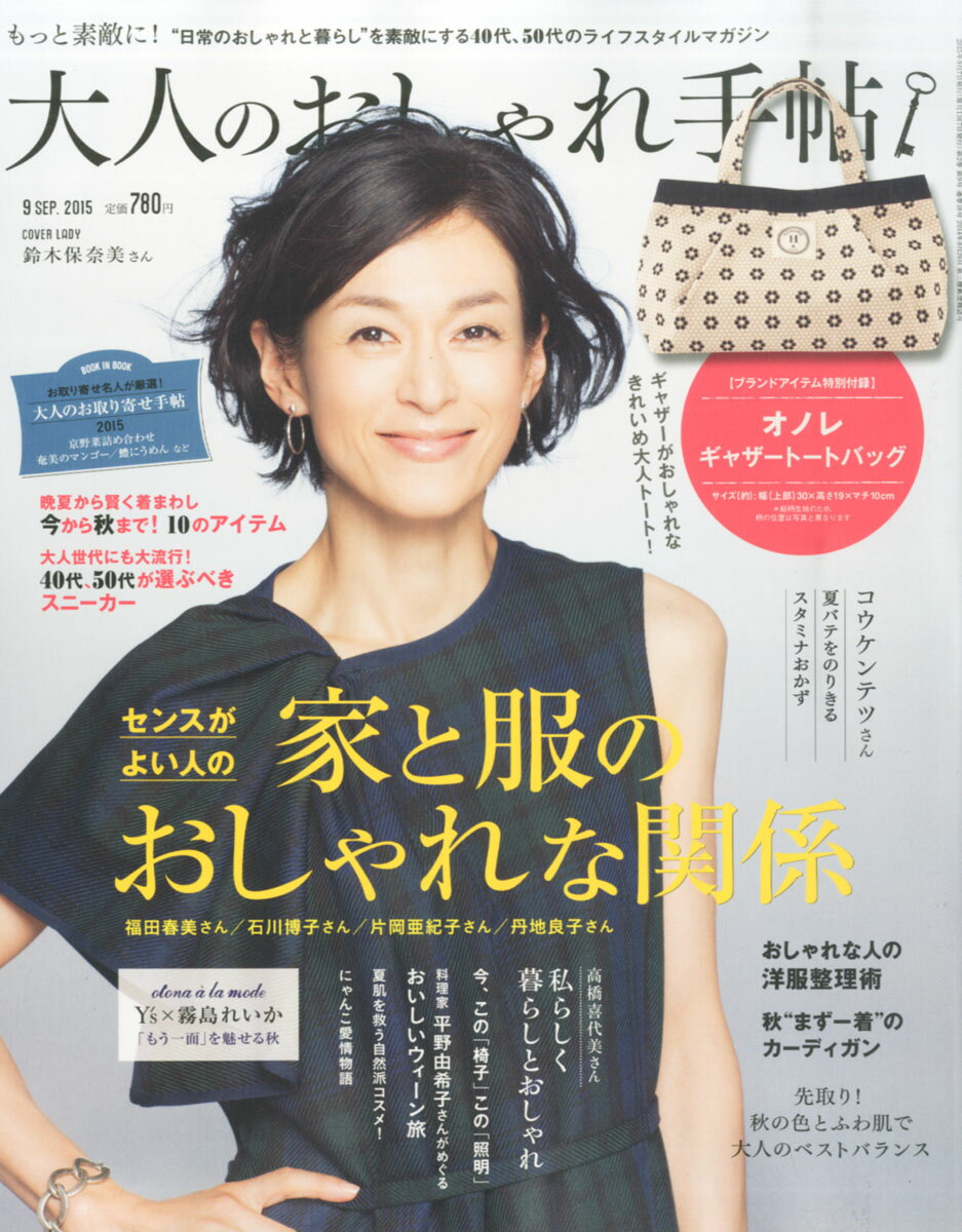 大人のおしゃれ手帖 2015年 09月号 [雑誌]