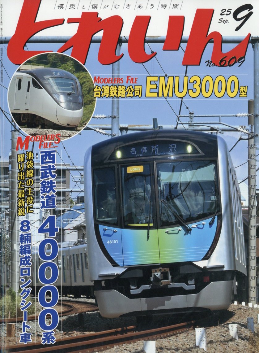 とれいん 2025年 9月号 [雑誌]