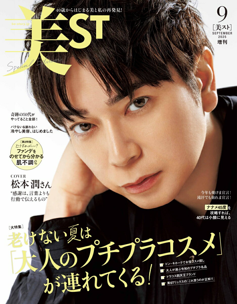 美ST2025年9月号増刊スペシャルエディションのサムネイル