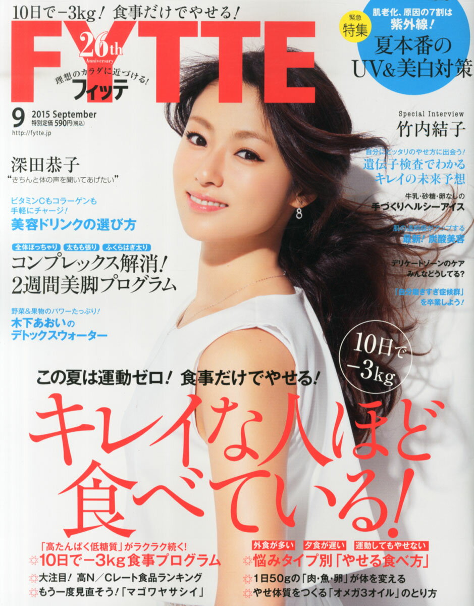 FYTTE (フィッテ) 2015年 09月号 [雑誌]