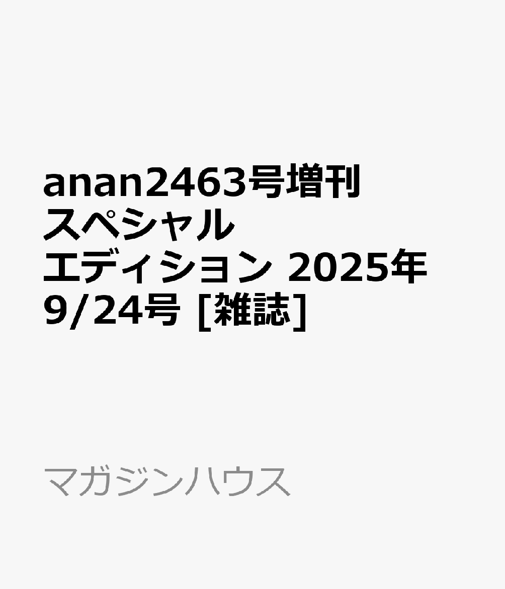 書籍「anan2463号増刊 スペシャルエディション 2025年 9/24号 [雑誌]」の表紙