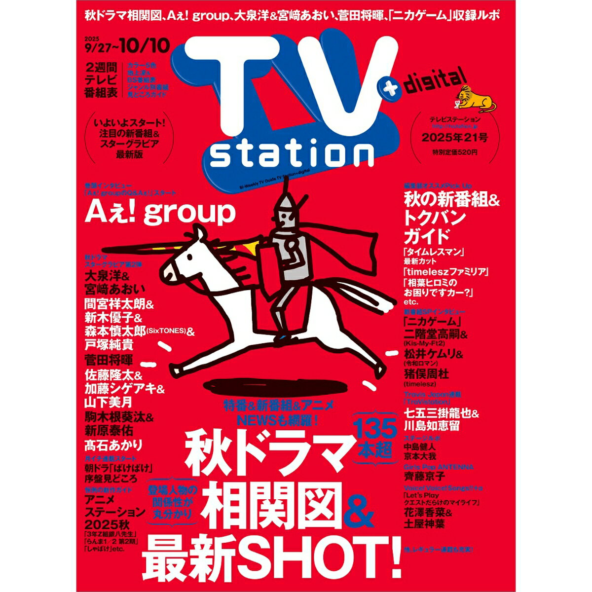 TV station(テレビステーション) 関西版 2025年 9/27号 [雑誌]