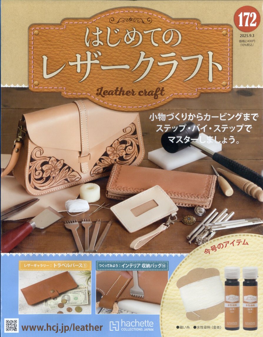 隔週刊 はじめてのレザークラフト 2025年 9/3号 [雑誌]