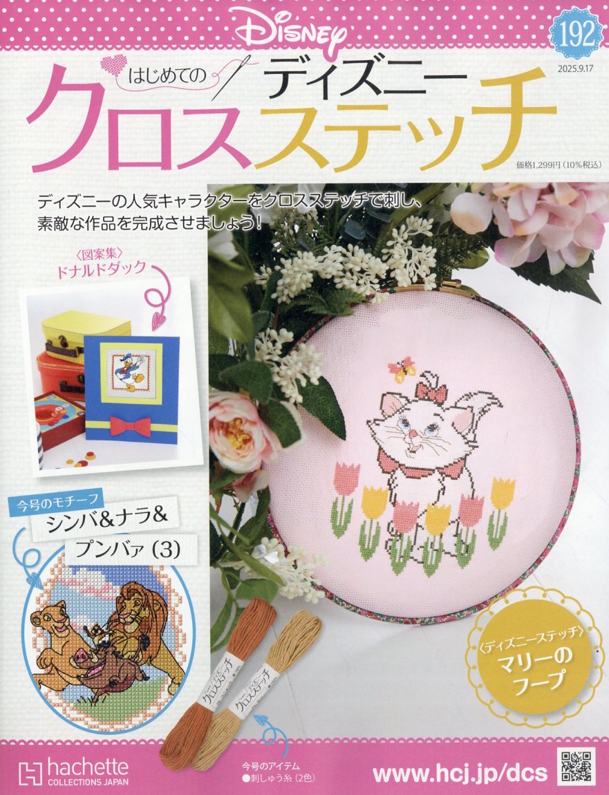 週刊 はじめてのディズニークロスステッチ 2025年 9/17号 [雑誌]
