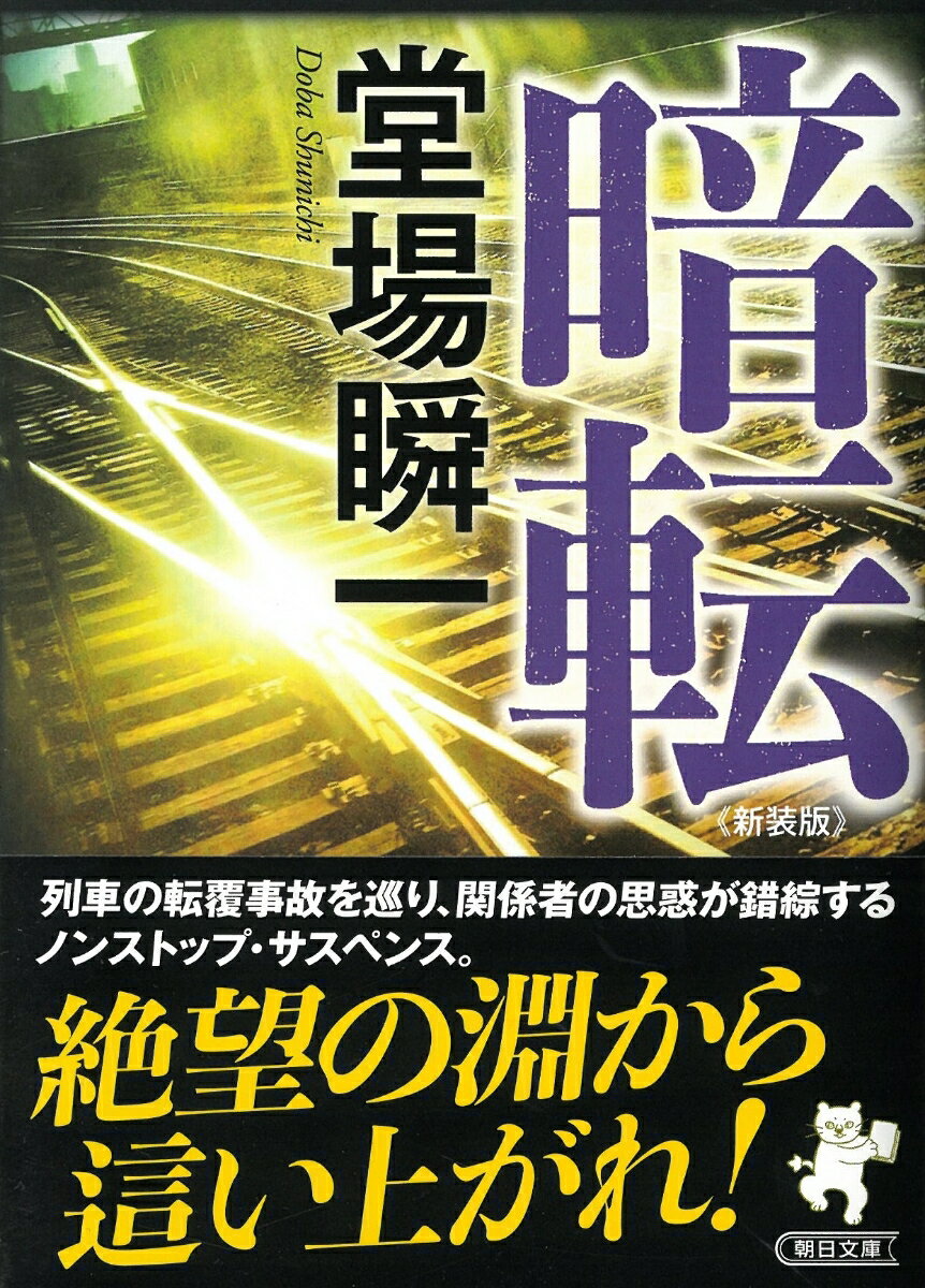 満員の通勤電車が脱線し、死者８０名超の大惨事が発生した。自分の下敷きとなった女性の死に打ちのめされた雑誌記者の辰巳は、真相を求めてペンを握る。しかし、鉄道会社側もさまざまな手段を講じ…。関係者の思惑が錯綜するノンストップ・サスペンス。