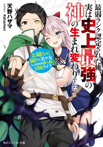 最弱ランク認定された俺、実は史上最強の神の生まれ変わりでした お姉ちゃん属性な美少女との異世界勝ち組冒険ライフ （角川スニーカー文庫） [ 天野　ハザマ ]