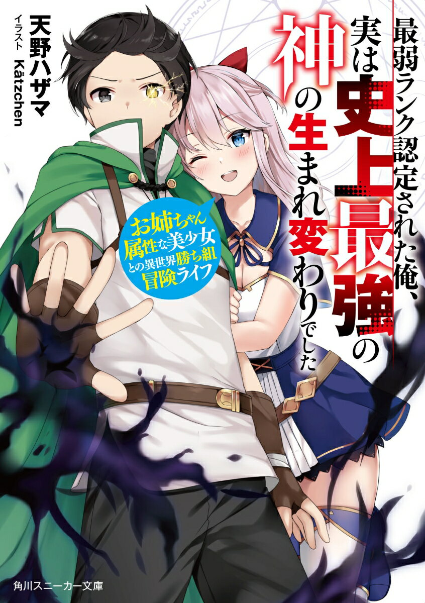最弱ランク認定された俺、実は史上最強の神の生まれ変わりでした お姉ちゃん属...
