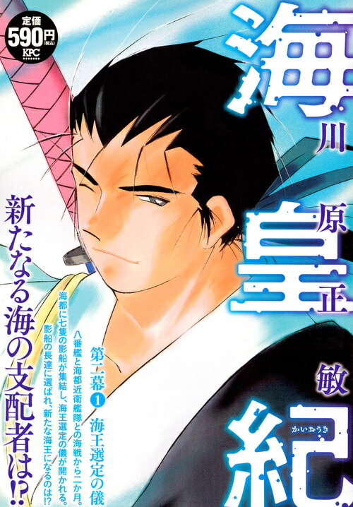海皇紀　第二幕1　海王選定の儀