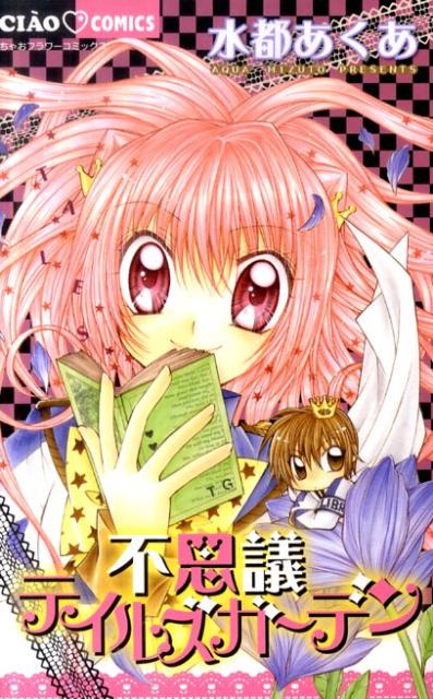 不思議テイルズガーデン