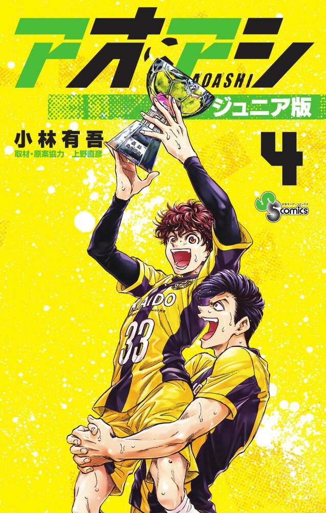 楽天市場】アオアシ ジュニア版(本・雑誌・コミック)の通販 楽天市場】アオアシ ジュニア版(本・雑誌・コミック)の通販