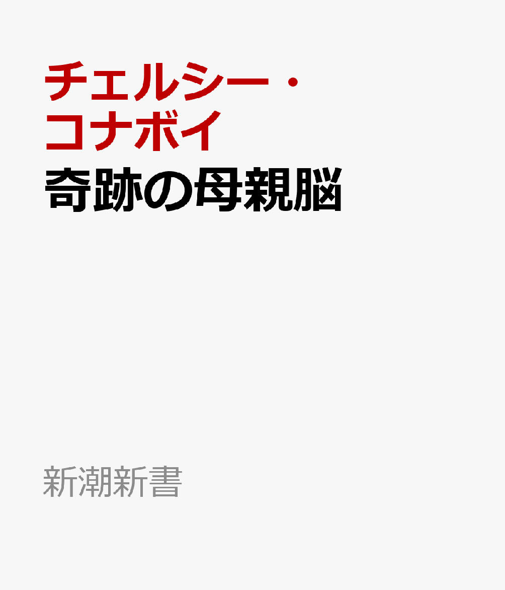 奇跡の母親脳