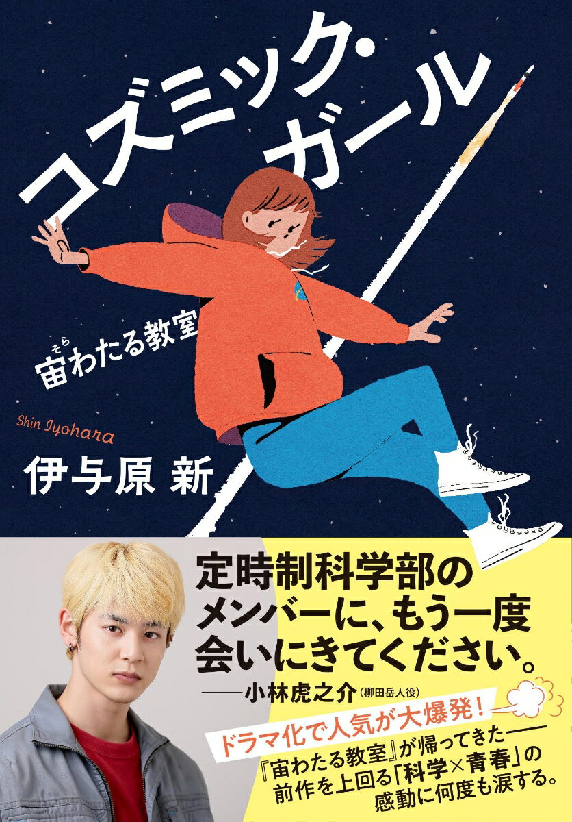 コズミック・ガール 宙わたる教室