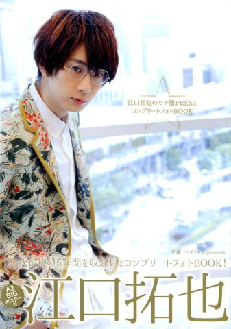 江口拓也のモテ服PRESSコンプリートフォトBOOK