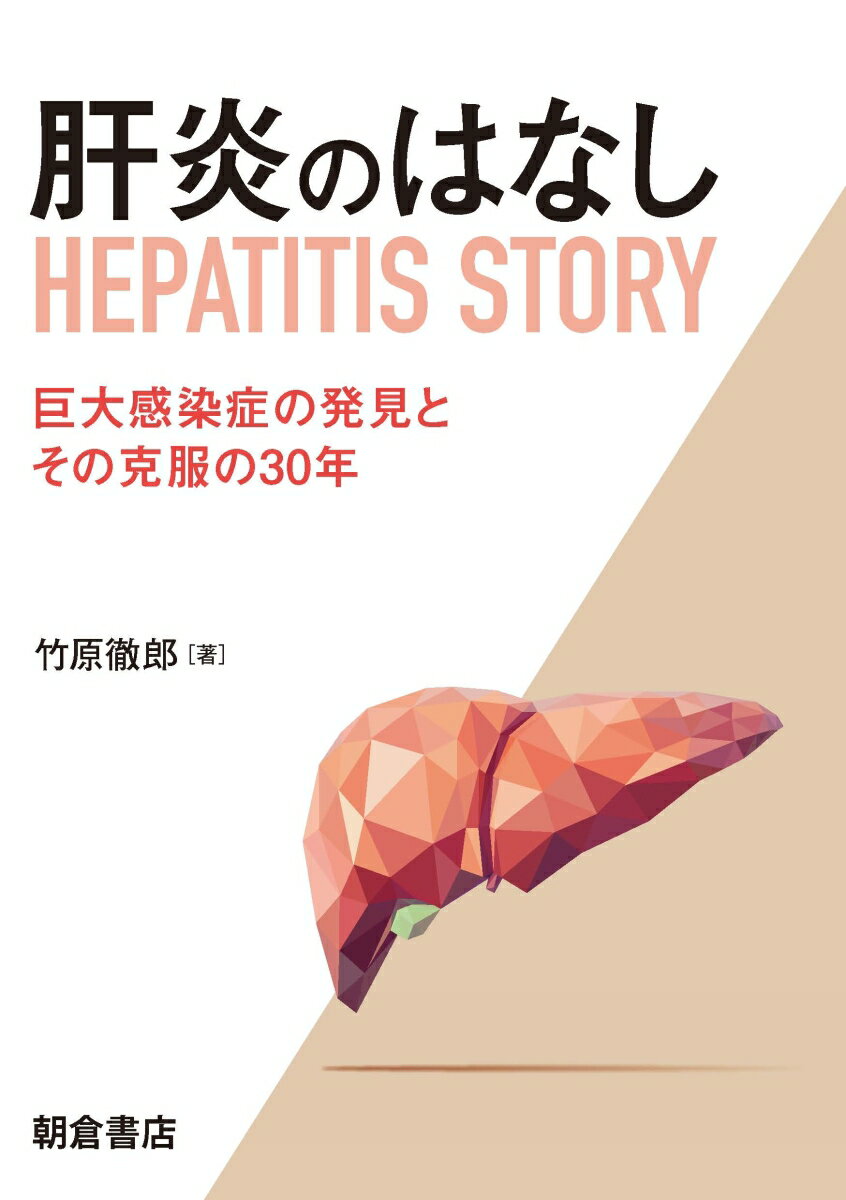 肝炎のはなし 巨大感染症の発見とその克服の30年 [ 竹原 徹郎 ]