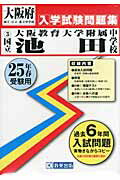 国立大阪教育大学附属池田中学校（25年春受験用） （大阪府国