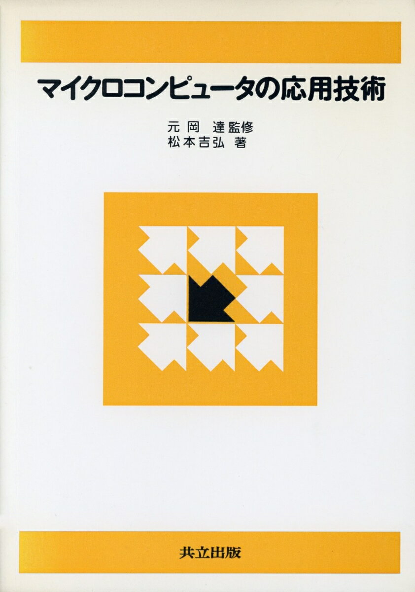 マイクロコンピュータの応用技術