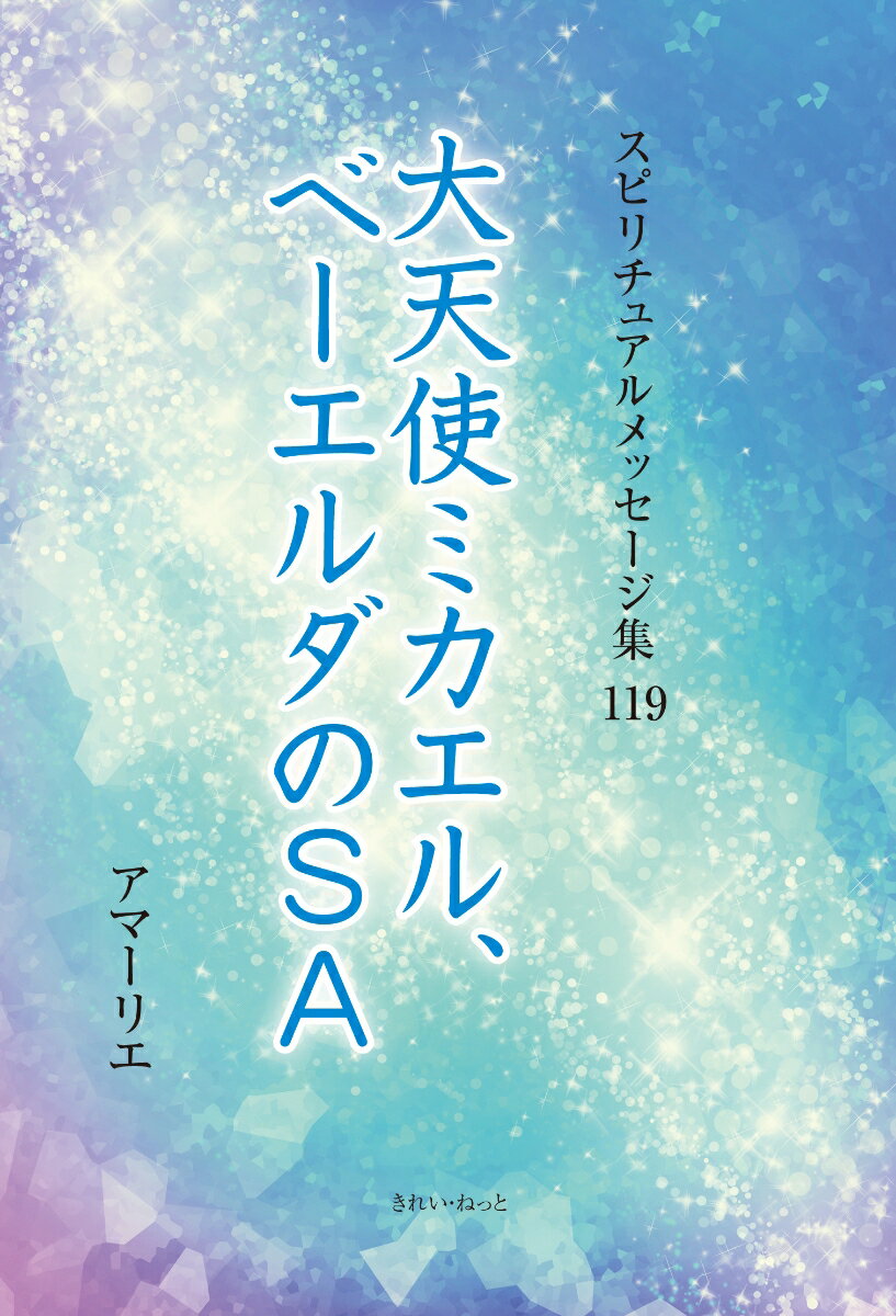 スピリチュアルメッセージ集119　大天使ミカエル、ベーエルダのSA 