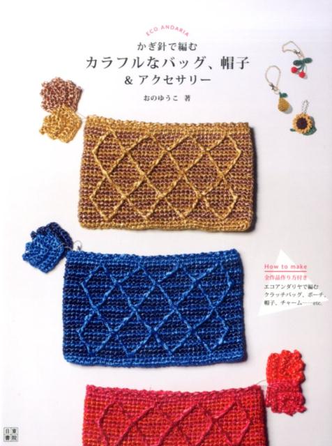 かぎ針で編むカラフルなバッグ、帽子＆アクセサリー