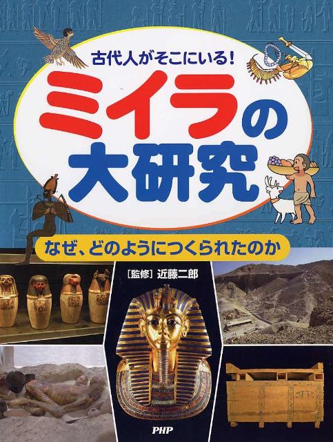 ミイラの大研究 古代人がそこにいる！　なぜ、どのようにつくられたのの表紙