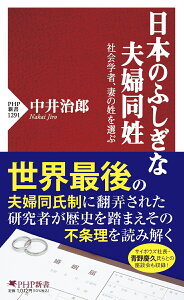 日本のふしぎな夫婦同姓 社会学者、妻の姓を選ぶ （PHP新書） [ 中井 治郎 ]