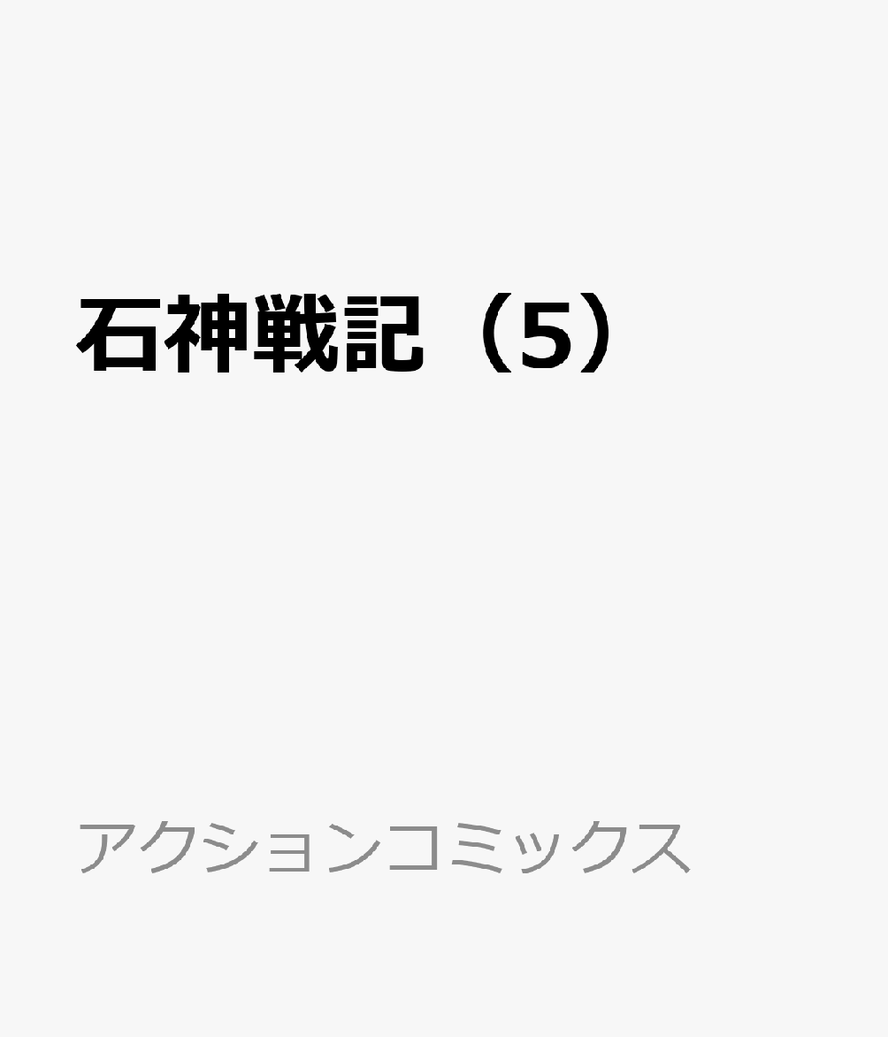 石神戦記(5)