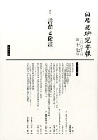 白居易研究年報（第17号（2016年12月））