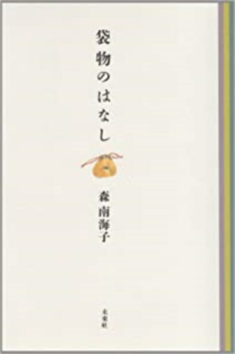 袋物の１つ１つに心を添わせ、いとおしみをこめて語るおりおりの思い、とっておきの話。おしゃれな袋、心なごむ袋、労働や暮らしの場に息づく袋。さまざまな表情を宿す袋たち。袋物との出会い、袋物づくりの喜びがしみじみ伝わる服飾デザイナーの日記風エッセイ。