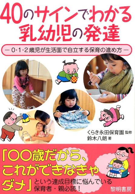 40のサインでわかる乳幼児の発達 0・1・2歳児が生活面で自立する保育の進め方 [ 鈴木八朗 ]