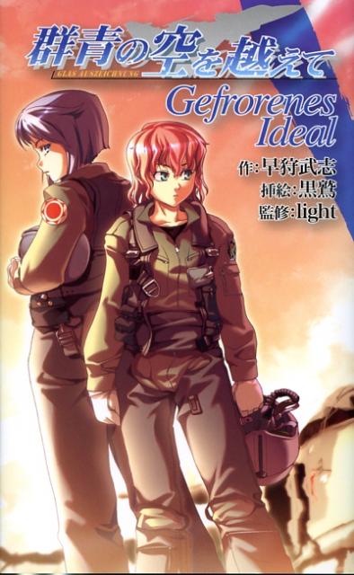 群青の空を越えて