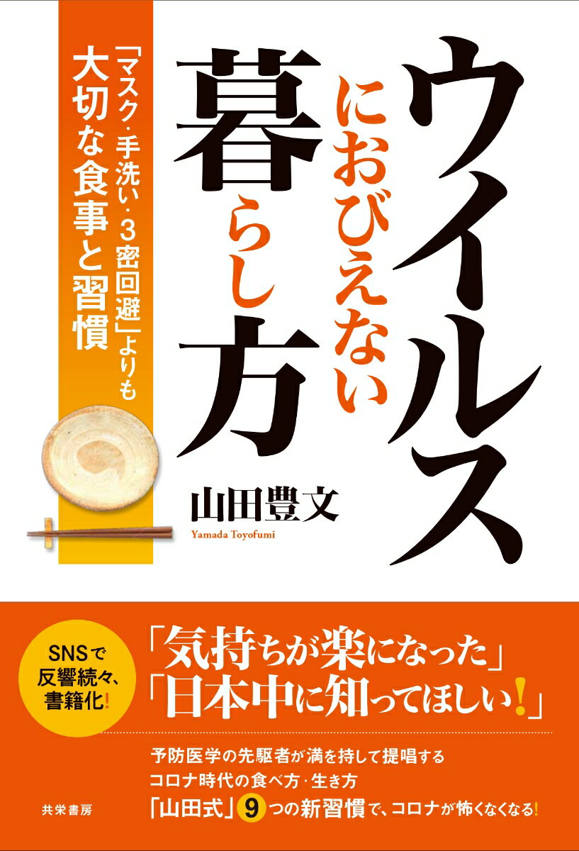 ウイルスにおびえない暮らし方 マスク・手洗い・3密回避 よりも大切な食事と習慣 [ 山田 豊文 ]