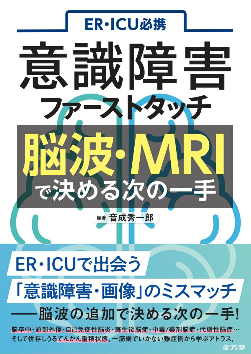 ER・ICU必携　意識障害ファーストタッチ　脳波・MRIで決める次の一手 [ 音成秀一郎 ]