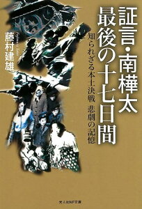 証言・南樺太最後の十七日間 知られざる本土決戦悲劇の記憶 （光人社NF文庫） [ 藤村建雄 ]