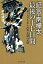 証言・南樺太最後の十七日間 939円