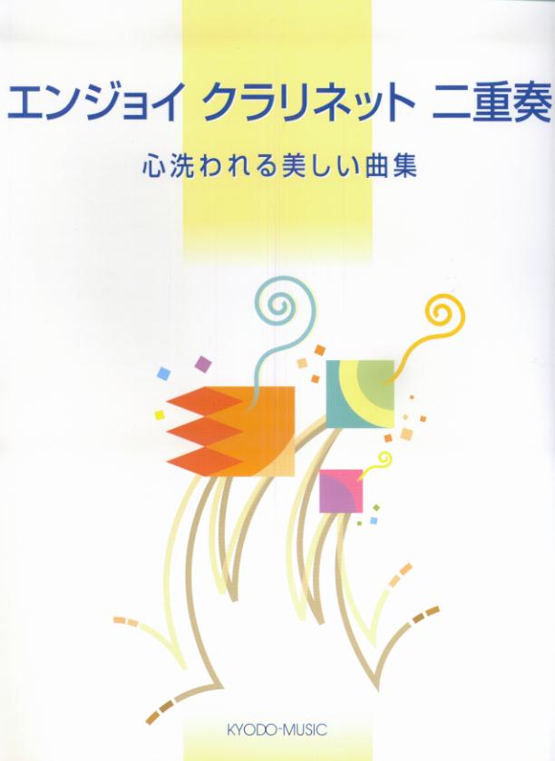 エンジョイクラリネット二重奏