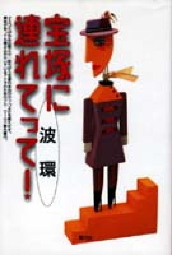 マスコミが作る伝説とは一味ちがう宝塚の本当のカッコよさを教えます。興味があっても踏み込めないでいるアナタのためのヅカ・ワールド夢先案内。