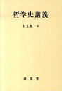 村上恭一 成文堂テツガクシ コウギ ムラカミ,キョウイチ 発行年月：2010年04月 ページ数：454， サイズ：単行本 ISBN：9784792360955 村上恭一（ムラカミキョウイチ） 1936年愛媛県に生まれる。1968年早稲田大学大学院博士課程満期退学（西洋近代哲学専攻）。1986年デンマーク・コペンハーゲン大学客員教授。現職は法政大学名誉教授（本データはこの書籍が刊行された当時に掲載されていたものです） 序論　「哲学史講義」へのプロローグ（古代メソポタミアの神話ー『ギルガメシュ叙事詩』再考／古代ギリシア悲劇・オイディプス王ーソポクレス『オイディプス王』に学ぶ　ほか）／第1部　「ソクラテス以前」の哲学（初期ギリシア哲学（ミレトス学派ー「最初の哲学者たち」のこと／ヘラクレイトスの哲学　ほか）／ヘレニズム・ローマの哲学・抄（エピクロス哲学の成立ー古代原子論の史的展開とその帰結／デモクリトスとエピクロスとの自然哲学の差異ー若きマルクスの「学位論文」の概要））／第2部　哲学者ソクラテスーあるいは、一つのソクラテス伝説（ソクラテスの生涯／ソクラテス資料について　ほか）／顧みすればー「あとがき」に代えて 本 人文・思想・社会 哲学・思想 西洋哲学