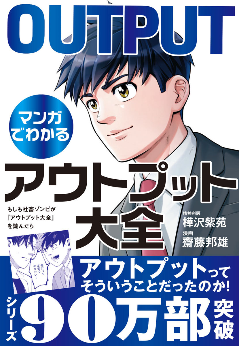 もしも社畜ゾンビが『アウトプット大全』を読んだら [ 樺沢 紫苑 ]