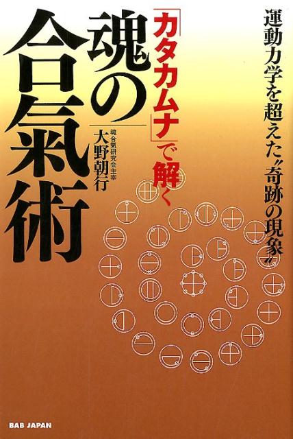 「カタカムナ」で解く魂の合氣術