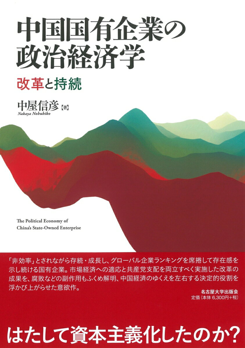 「非効率」とされながら存続・成長し、グローバル企業ランキングを席捲して存在感を示し続ける国有企業。市場経済への適応と共産党支配を両立すべく実施した改革の成果を、腐敗などの副作用もふくめ解明、中国経済のゆくえを左右する決定的役割を浮かび上がらせた意欲作。