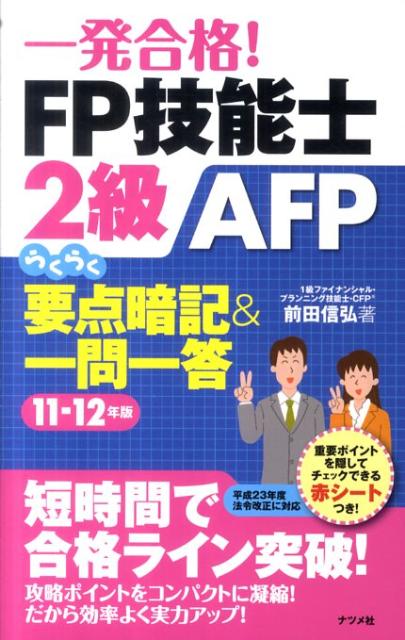 一発合格！FP技能士2級AFPらくらく要点暗記＆一問一答（11-12年版）