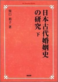 日本古代婚姻史の研究（上）