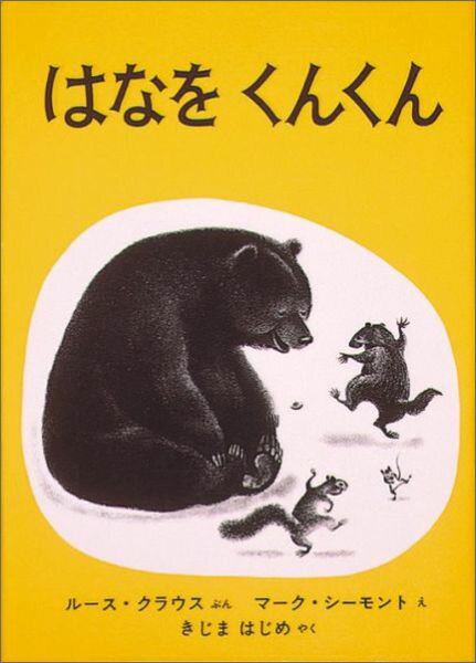 春の訪れに動物がどのように過ごしているのか分かる絵本