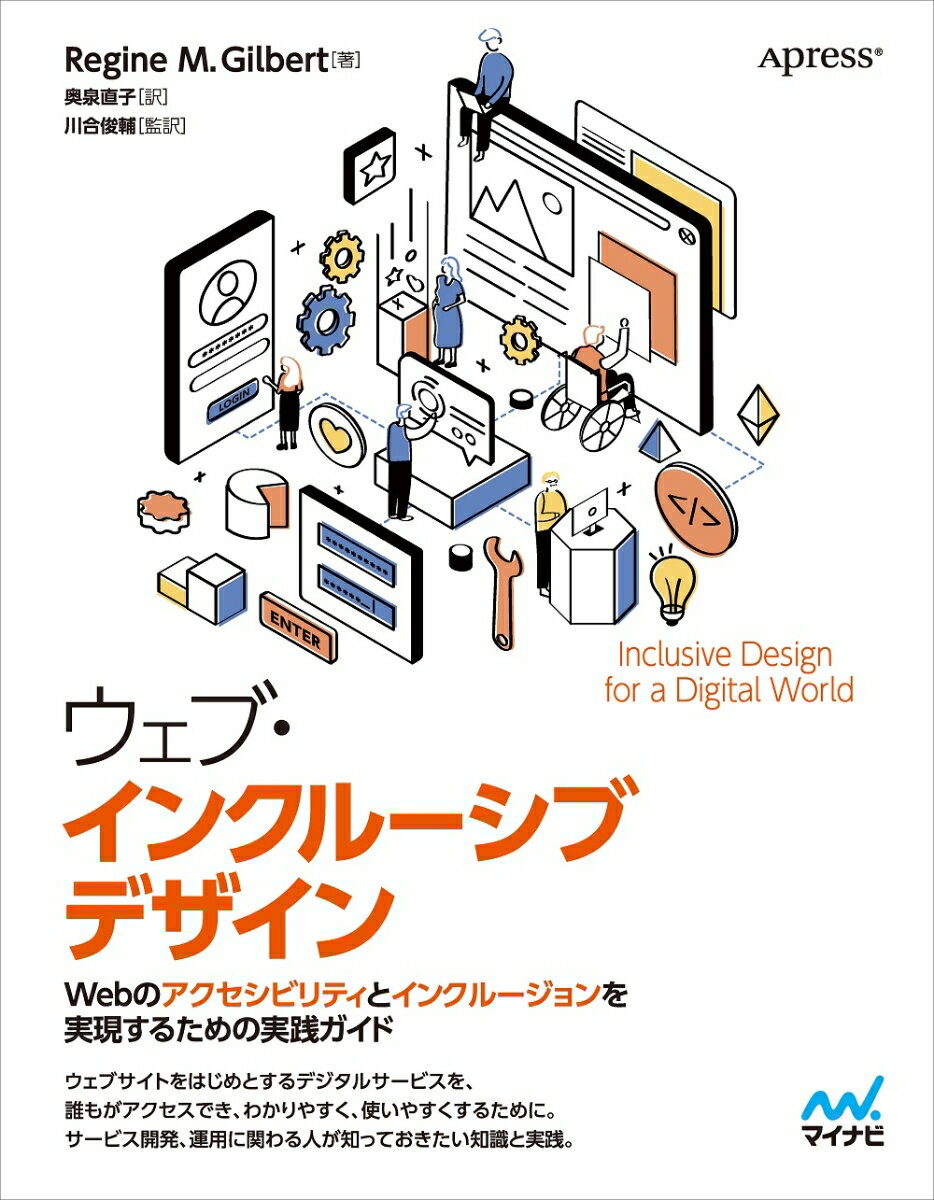 ウェブサイトをはじめとするデジタルサービスを、誰もがアクセスでき、わかりやすく、使いやすくするために。サービス開発、運用に関わる人が知っておきたい知識と実践。