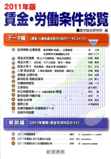 賃金・労働条件総覧（2011年版）